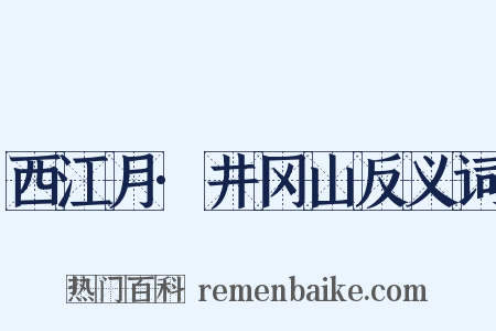西江月·井冈山反义词是什么意思的图片